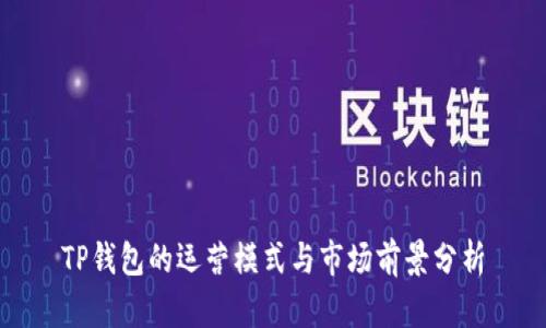 TP钱包的运营模式与市场前景分析