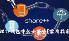 如何处理TP钱包中的小额币