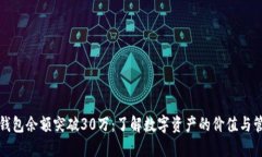 TP钱包余额突破30万：了解