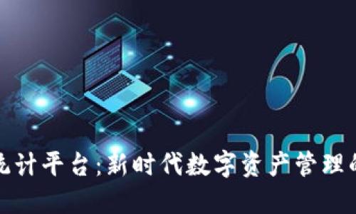 加密货币统计平台：新时代数字资产管理的必备工具