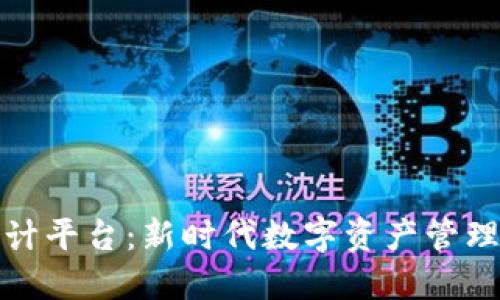 加密货币统计平台：新时代数字资产管理的必备工具