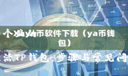 思考一个且的

如何激活TP钱包：步骤与常见问题解答