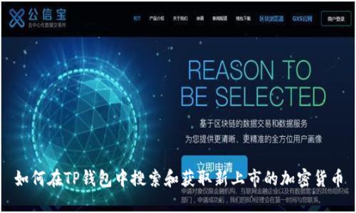 如何在TP钱包中搜索和获取新上市的加密货币