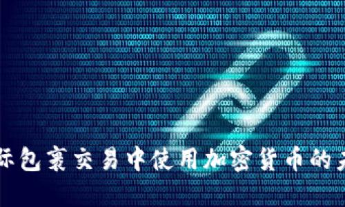 国际包裹交易中使用加密货币的未来