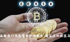 : 全面解析TP钱包客服微信