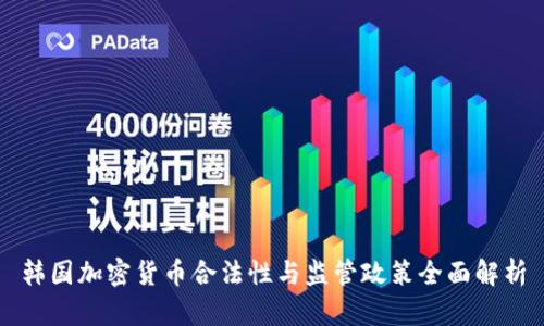 韩国加密货币合法性与监管政策全面解析