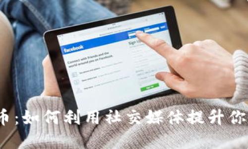 推特儿与加密货币：如何利用社交媒体提升你的数字资产投资?

