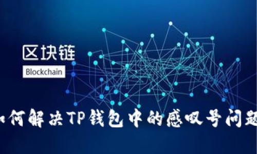 如何解决TP钱包中的感叹号问题？