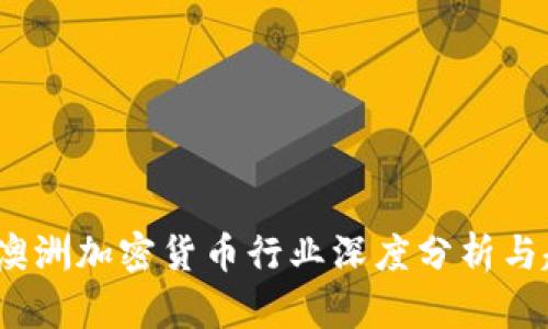 2023年澳洲加密货币行业深度分析与趋势洞察