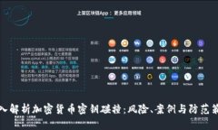 深入解析加密货币密钥碰