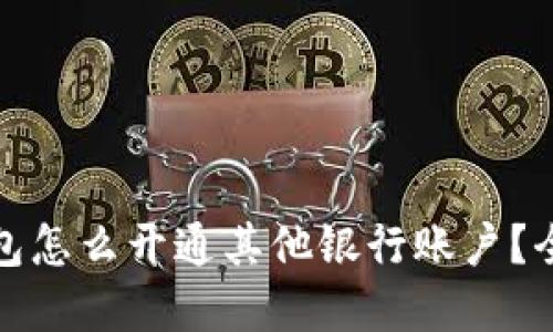 数字钱包怎么开通其他银行账户？全面指南