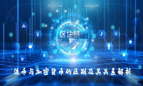 法币与加密货币的区别及其关系解析
