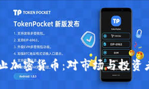 印度银行禁止加密货币：对市场与投资者的影响分析