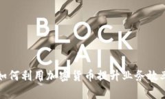 电信行业如何利用加密货