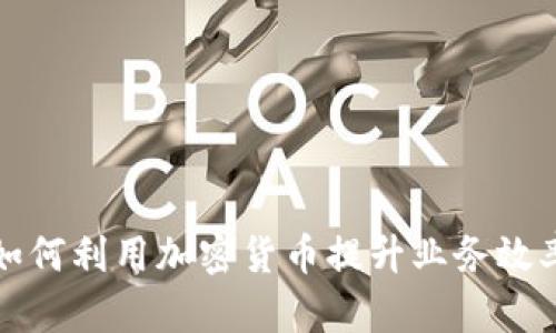 电信行业如何利用加密货币提升业务效率与安全性