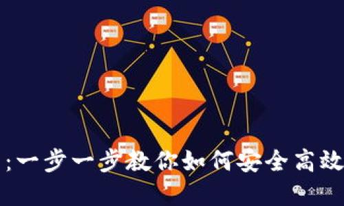 TP钱包使用教程：一步一步教你如何安全高效地管理加密资产