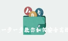 TP钱包使用教程：一步一步