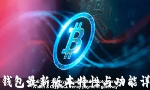 
TP钱包最新版本特性与功能详解