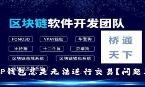 为什么最新的TP钱包总是无法进行交易？问题及解决方案解析