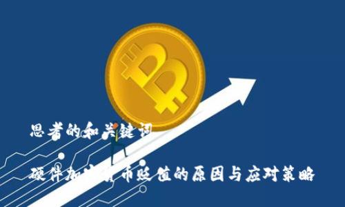 思考的和关键词

硬件加密货币贬值的原因与应对策略