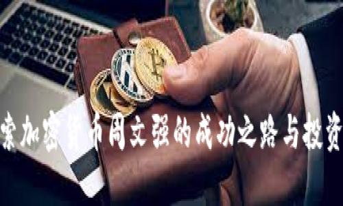 : 探索加密货币周文强的成功之路与投资策略