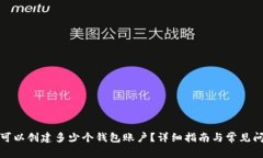 TP钱包可以创建多少个钱包