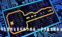 TP钱包薄饼交易所操作指南