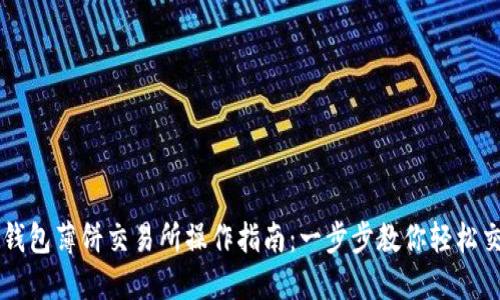 TP钱包薄饼交易所操作指南：一步步教你轻松交易