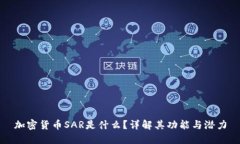 加密货币SAR是什么？详解