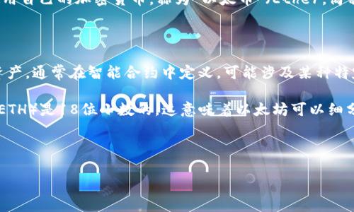 在讨论TP钱包中的“eth-18”之前，我们需要先了解TP钱包、以太坊（Ethereum）以及数字资产的基本概念。这将有助于我们更好地理解这个术语。

### TP钱包简介

TP钱包是一个为用户提供对各种数字资产管理的平台，特别是以太坊及其相关资产。TP钱包支持多种区块链，允许用户安全地存储、发送、接收和交换资产。它通常会支持ERC-20、ERC-721等不同类型的数字资产，这些都是建立在以太坊网络上的标准。

### 以太坊（Ethereum）

以太坊是一个去中心化的区块链平台，允许开发者构建和部署智能合约和去中心化应用（DApps）。以太坊网络使用自己的加密货币，称为“以太币”（Ether，简称ETH）。在以太坊生态系统中，有许多不同类型的代币，这些代币按照特定的标准发行，例如ERC-20和ERC-721。

### 什么是“eth-18”？

在TP钱包中，“eth-18”通常是指以太坊网络上的一种代币或资产形式。这是基于ERC-20代币标准的一种数字资产，通常在智能合约中定义，可能涉及某种特定的功能或用途。

“18”这个数字通常指的是小数位的数量。在ERC-20代币标准中，代币可以有一定的小数位数。以太坊的原生币（ETH）是18位小数的，这意味着以太坊可以细分到极小的单位。因此，“eth-18”可以理解为这个资产的可用性在小数点后最多可以有18位。

### 相关关键词与

TP钱包中的eth-18是什么意思？深入解析数字资产与代币标准