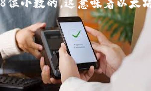 在讨论TP钱包中的“eth-18”之前，我们需要先了解TP钱包、以太坊（Ethereum）以及数字资产的基本概念。这将有助于我们更好地理解这个术语。

### TP钱包简介

TP钱包是一个为用户提供对各种数字资产管理的平台，特别是以太坊及其相关资产。TP钱包支持多种区块链，允许用户安全地存储、发送、接收和交换资产。它通常会支持ERC-20、ERC-721等不同类型的数字资产，这些都是建立在以太坊网络上的标准。

### 以太坊（Ethereum）

以太坊是一个去中心化的区块链平台，允许开发者构建和部署智能合约和去中心化应用（DApps）。以太坊网络使用自己的加密货币，称为“以太币”（Ether，简称ETH）。在以太坊生态系统中，有许多不同类型的代币，这些代币按照特定的标准发行，例如ERC-20和ERC-721。

### 什么是“eth-18”？

在TP钱包中，“eth-18”通常是指以太坊网络上的一种代币或资产形式。这是基于ERC-20代币标准的一种数字资产，通常在智能合约中定义，可能涉及某种特定的功能或用途。

“18”这个数字通常指的是小数位的数量。在ERC-20代币标准中，代币可以有一定的小数位数。以太坊的原生币（ETH）是18位小数的，这意味着以太坊可以细分到极小的单位。因此，“eth-18”可以理解为这个资产的可用性在小数点后最多可以有18位。

### 相关关键词与

TP钱包中的eth-18是什么意思？深入解析数字资产与代币标准