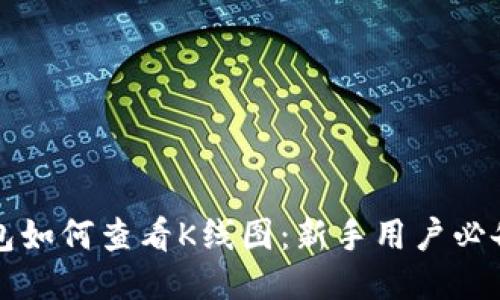 TP钱包如何查看K线图：新手用户必备指南