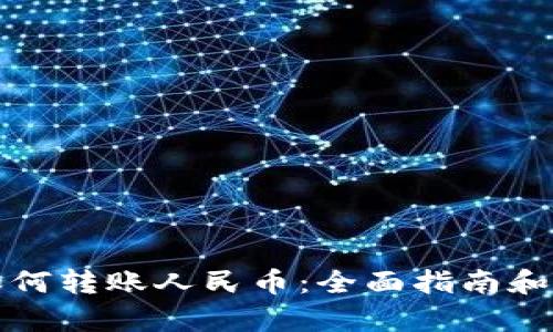 TP钱包如何转账人民币：全面指南和步骤解析