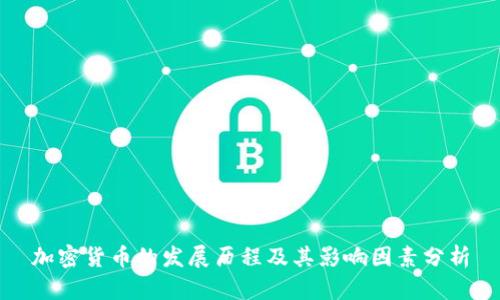 加密货币的发展历程及其影响因素分析