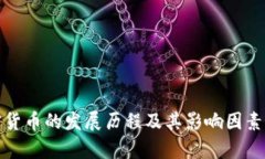 加密货币的发展历程及其