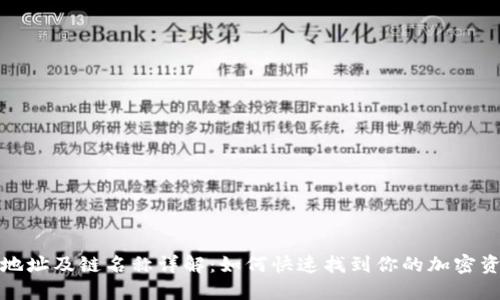 TP钱包收款地址及链名称详解：如何快速找到你的加密资产收款地址