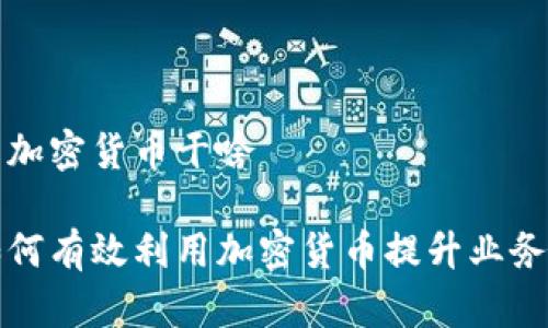 企业用加密货币干啥

企业如何有效利用加密货币提升业务竞争力