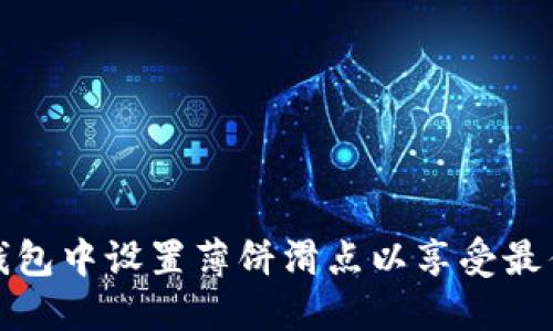 如何在TP钱包中设置薄饼滑点以享受最佳交易体验