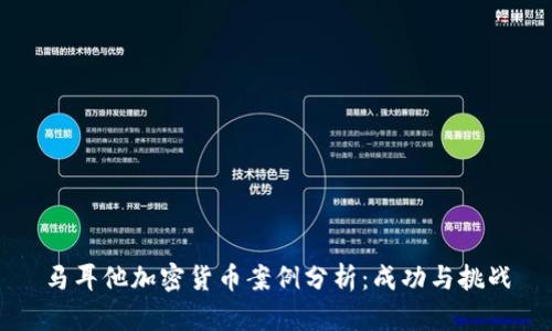 马耳他加密货币案例分析：成功与挑战