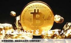 如何在TP钱包中提现USDT并