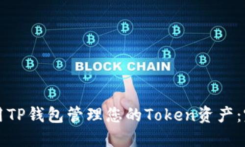 如何使用TP钱包管理您的Token资产：完整指南