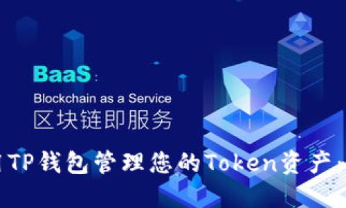 如何使用TP钱包管理您的Token资产：完整指南