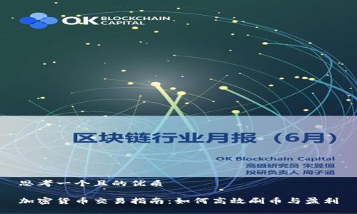 思考一个且的优质

加密货币交易指南：如何高效刷币与盈利