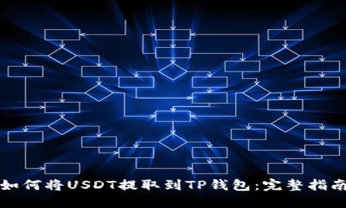 如何将USDT提取到TP钱包：完整指南