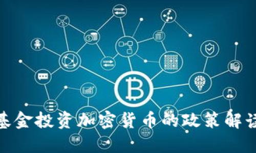 德国允许基金投资加密货币的政策解读及其影响