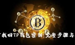 优质如何找回TP钱包密钥：