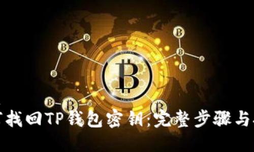 优质
如何找回TP钱包密钥：完整步骤与技巧
