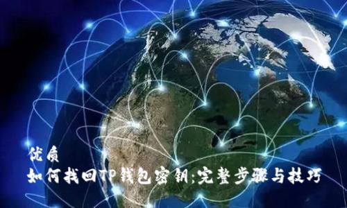 优质
如何找回TP钱包密钥：完整步骤与技巧
