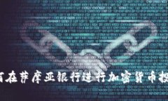 如何在萨摩亚银行进行加