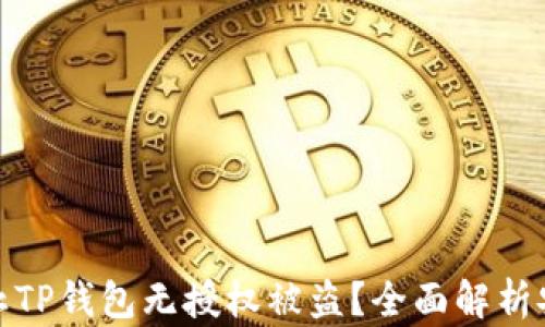 
如何防止TP钱包无授权被盗？全面解析安全策略